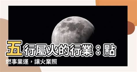 火相關的行業|【屬性火的行業】 **事業火旺！4大火屬性行業讓你點石成金**